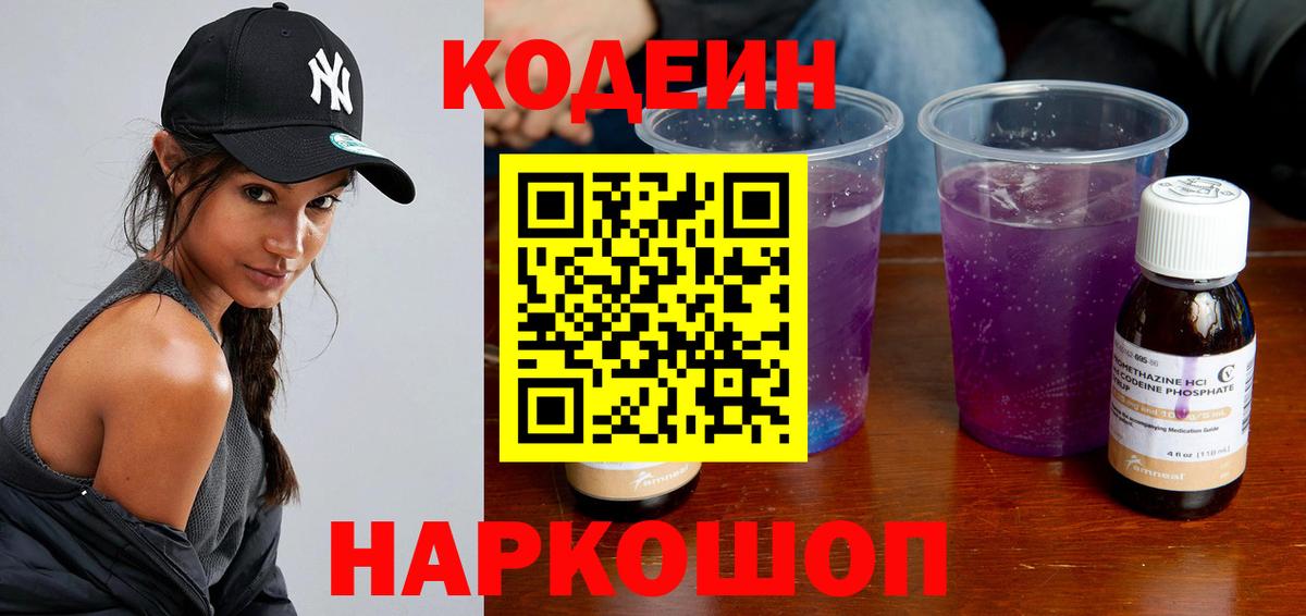 Пушкино  Кодеин Purple Drank  Вход с VPN  Кодеин напиток Lean (лин) 
